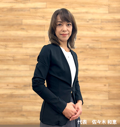 佐々木　和恵