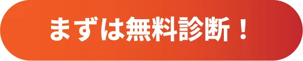 無料診断を申し込む