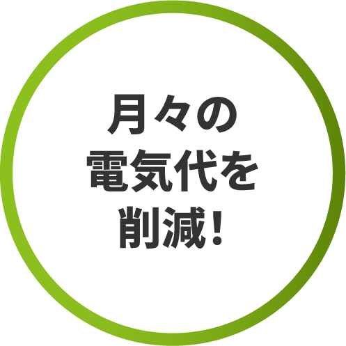 月々の電気代を削減