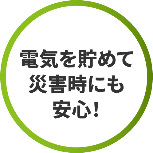 電気を貯めて災害時にも安心