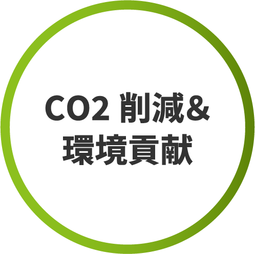 CO2削減環境に貢献