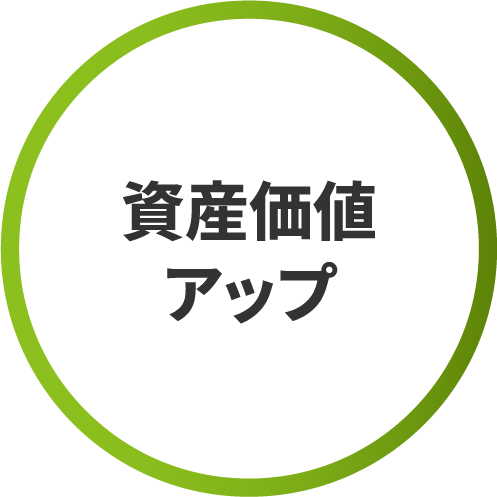 資産価値アップ