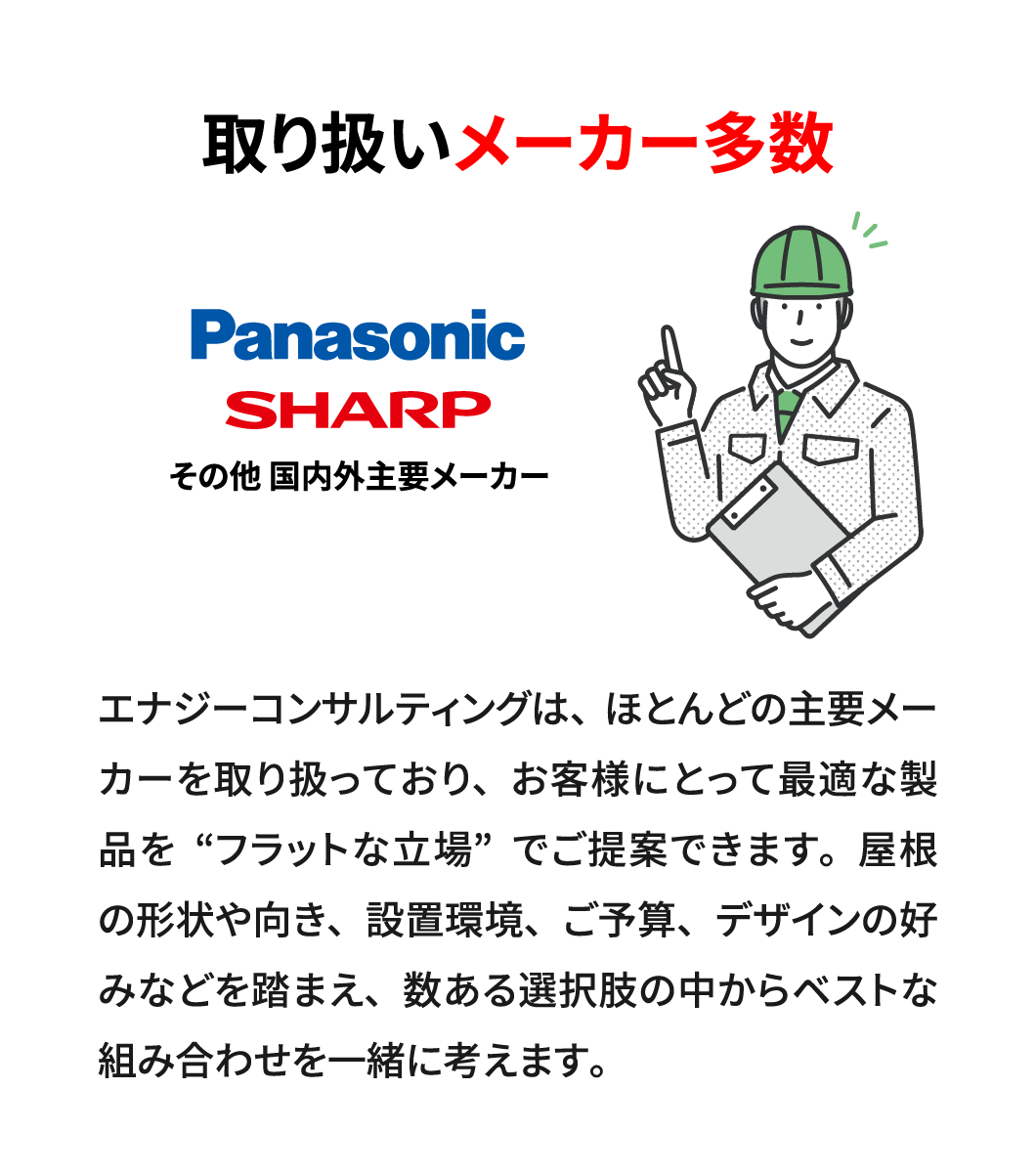 取り扱いメーカー多数でベストな組み合わせを一緒に考えます