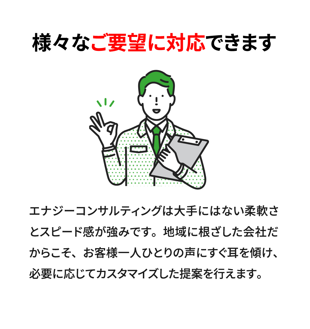様々なご要望に対応できます