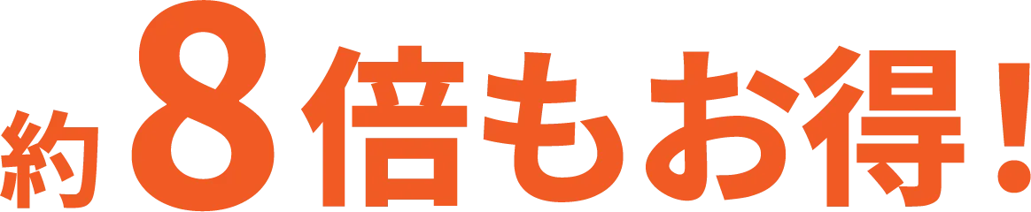 約8倍もお得!
