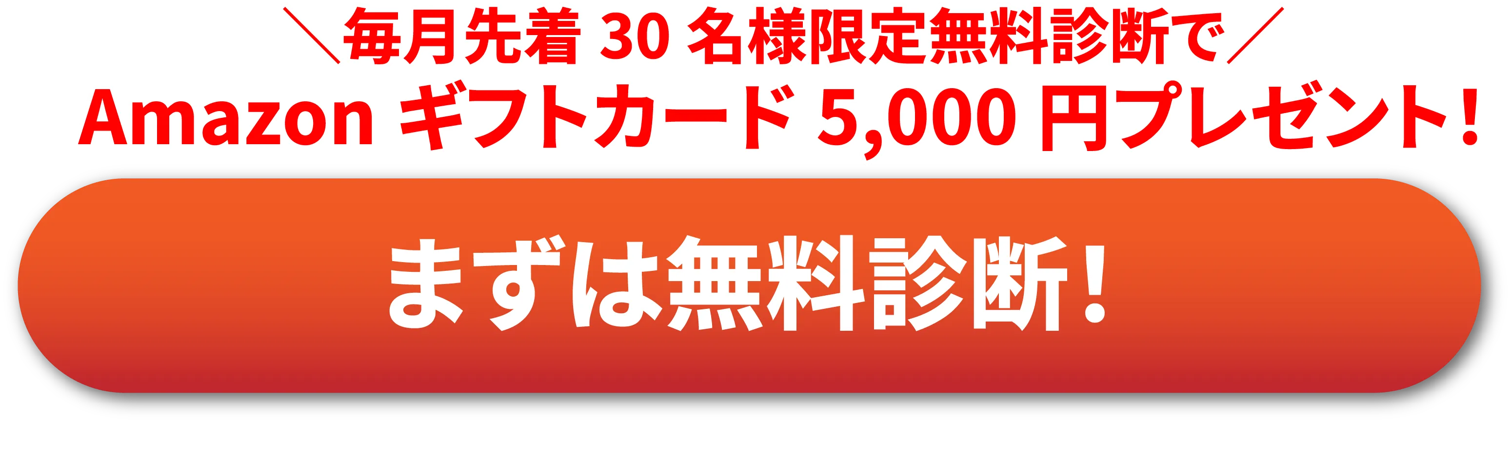 今ならご家族様お揃いでお話を聞いていただくとAmazonギフトカードプレゼント!まずは無料診断