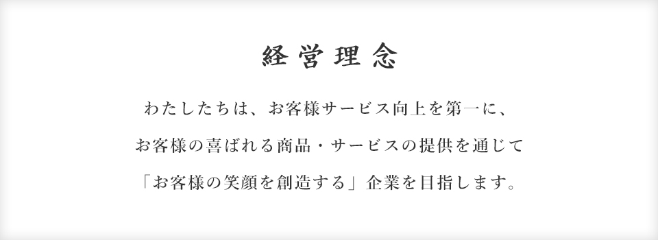 経営理念