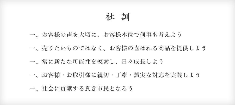 社訓